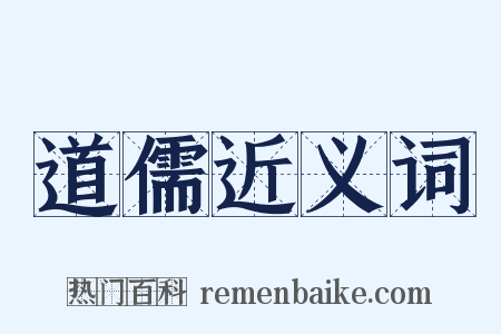 道儒近义词是什么意思的图片